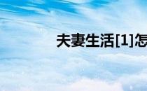 夫妻生活[1]怎么使用润滑液