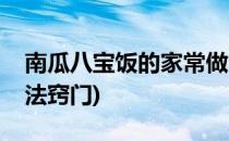 南瓜八宝饭的家常做法(南瓜八宝饭的家常做法窍门)