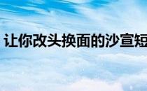 让你改头换面的沙宣短发发型(短发造型沙宣)