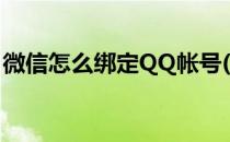 微信怎么绑定QQ帐号(微信怎么绑定QQ账号)