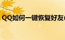 QQ如何一键恢复好友(qq怎么一键好友恢复)