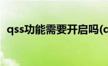 qss功能需要开启吗(qss安全设置用开启吗)
