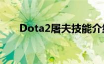 Dota2屠夫技能介绍(dota 屠夫技能)