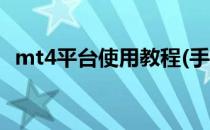 mt4平台使用教程(手机mt4平台使用教程)