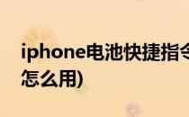 iphone电池快捷指令(iphone电池快捷指令怎么用)