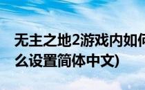 无主之地2游戏内如何设置中文(无主之地2怎么设置简体中文)