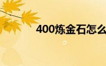 400炼金石怎么做(350炼金石)
