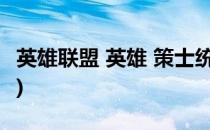 英雄联盟 英雄 策士统领(策士统领召唤师技能)