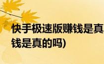 快手极速版赚钱是真的吗(下载快手极速版赚钱是真的吗)