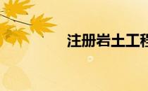 注册岩土工程师报考条件
