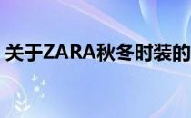 关于ZARA秋冬时装的购买(zara秋冬折扣季)