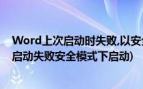 Word上次启动时失败,以安全模式启动Word的问题(word启动失败安全模式下启动)