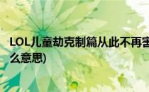 LOL儿童劫克制篇从此不再害怕儿童劫(英雄联盟儿童劫是什么意思)