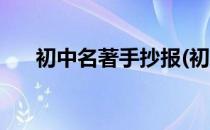 初中名著手抄报(初中名著手抄报图片)