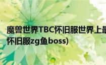 魔兽世界TBC怀旧服世界上最大的泥鱼任务怎么做(魔兽世界怀旧服zg鱼boss)