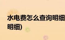 水电费怎么查询明细(支付宝水电费怎么查询明细)