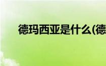 德玛西亚是什么(德玛西亚是什么意思)