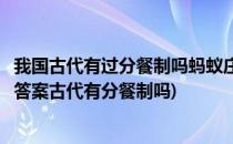 我国古代有过分餐制吗蚂蚁庄园1.16问题答案(蚂蚁庄园今日答案古代有分餐制吗)