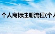 个人商标注册流程(个人商标注册流程及费用)