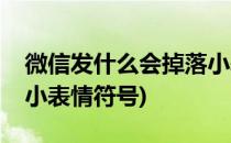 微信发什么会掉落小表情(微信发什么会掉落小表情符号)