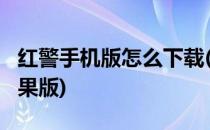 红警手机版怎么下载(红警手机版怎么下载?苹果版)
