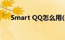Smart QQ怎么用(smartqq还能用么)
