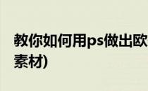 教你如何用ps做出欧美风格图片(ps欧美风格素材)
