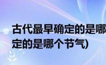 古代最早确定的是哪个节气(我国古代最早确定的是哪个节气)