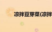 凉拌豆芽菜(凉拌豆芽菜焯水多久)