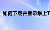 如何下载并登录掌上TGP的勇士并领取黑钻