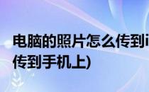 电脑的照片怎么传到iphone(电脑的照片怎么传到手机上)
