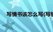 写情书该怎么写(写情书该怎么写才好看)