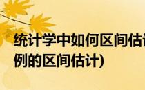 统计学中如何区间估计 小样本情况下(样本比例的区间估计)