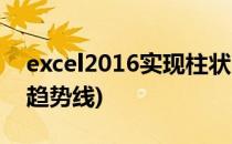 excel2016实现柱状图加趋势线(柱形图添加趋势线)