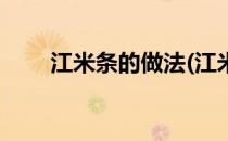 江米条的做法(江米条的做法和配方)