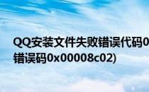 QQ安装文件失败错误代码0x00008013(qq安装组件异常,错误码0x00008c02)