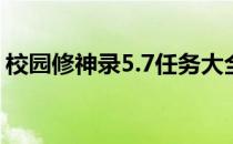 校园修神录5.7任务大全(校园修神录5.7攻略)