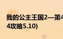 我的公主王国2—第4.5关攻略(我的公主王国4攻略5.10)
