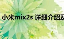 小米mix2s 详细介绍及评测(小米MIX2评测)
