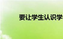要让学生认识学习历史的重要性