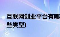 互联网创业平台有哪些(互联网创业平台有哪些类型)