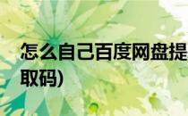 怎么自己百度网盘提取码(如何用百度网盘提取码)