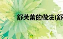 舒芙蕾的做法(舒芙蕾的做法烤箱)