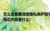 怎么去查看微信隐私保护指引内容(怎么去查看微信隐私保护指引内容是什么)