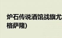 炉石传说酒馆战旗尤格萨隆攻略(炉石传说尤格萨隆)