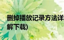 删掉播放记录方法详解(删掉播放记录方法详解下载)
