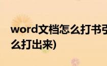 word文档怎么打书引号(word文档书引号怎么打出来)