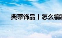 典蒂饰品丨怎么编制脚链9步简单成型