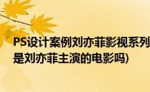 PS设计案例刘亦菲影视系列—《第三种爱情》(第三种爱情是刘亦菲主演的电影吗)
