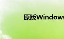 原版Windows XP 系统重装